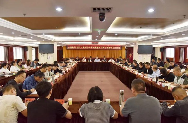 云煤（南宫NG28）集团召开办公室造度建设与执行现场进建互换会