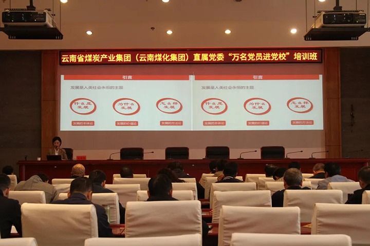 云煤（南宫NG28）集团直属党委进行2021年“万名党员进党校”培训班