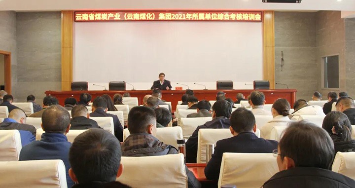 云煤（南宫NG28）集团召开2021年度所属单元综合查核培训会