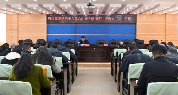 云煤（南宫NG28）集团党委副书记、总经理高建嵩到云维集团宣讲党的十九届六中全会心灵