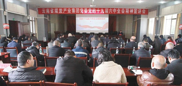 云煤（南宫NG28）集团党委副书记、工会主席王鑫到后所煤矿有限公司宣讲党的十九届六中全会心灵