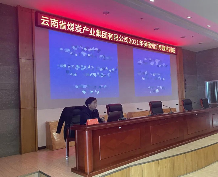 云煤（南宫NG28）集团进行2021年保密知识专题培训