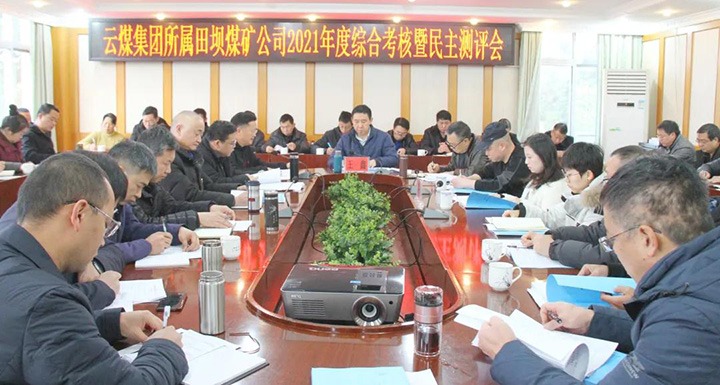 云煤（南宫NG28）集团第三查核组到田坝煤矿发展2021年度综合查核暨民主测评