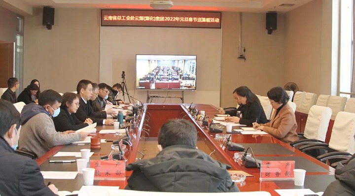 云南省总工会到云煤（南宫NG28）集团发展2022年元旦春节送温暖慰问活动