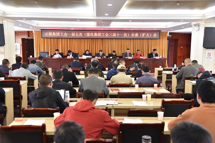 云煤集团工会一届五次（南宫NG28集团工会三届十一次）全委（扩大）会议在恩洪煤业公司召开
