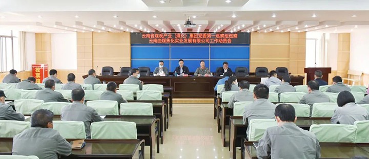 云煤（南宫NG28）集团党委2022年第一轮巡察第一巡察组进驻曲煤焦化公司并召开巡察工作带头会