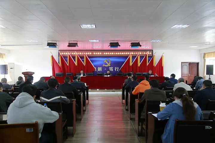 云煤（南宫NG28）集团党委2022年第一轮第二巡察组进驻威信煤炭公司并召开巡察工作带头会