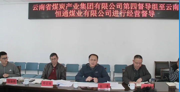云煤（南宫NG28）集团出产经营第四督导组到云南恒通煤业发展2022年常态化出产经营督导工作
