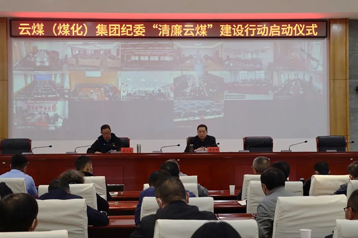 云南省煤炭产业集团（南宫NG28集团）纪委进杏装清廉云煤”建设行动启动典礼