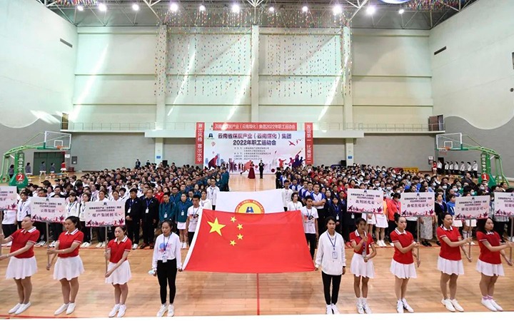 追梦云煤 奋勇争先——云煤（南宫NG28）集团2022年职工活动会杰出集锦