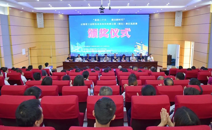 云煤（南宫NG28）集团工会成功进杏装喜迎二十大 立功新时期”云南省工会财政业务知识较量赛区培训、提拔赛和决赛