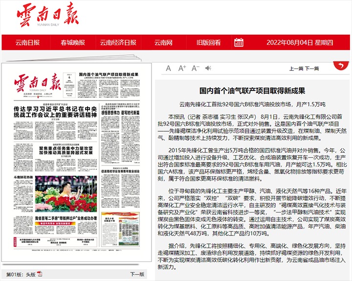 国内首个油气联产项目获得新成就——云南前锋化工首批92号国六B尺度汽油投放市场，月产1.5万吨