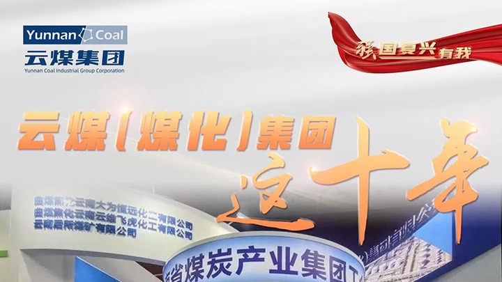 【强国回复有我】云煤（南宫NG28）集团这十年｜踔严振奋勇担使命 能源安全保险“压舱石”作用凸显