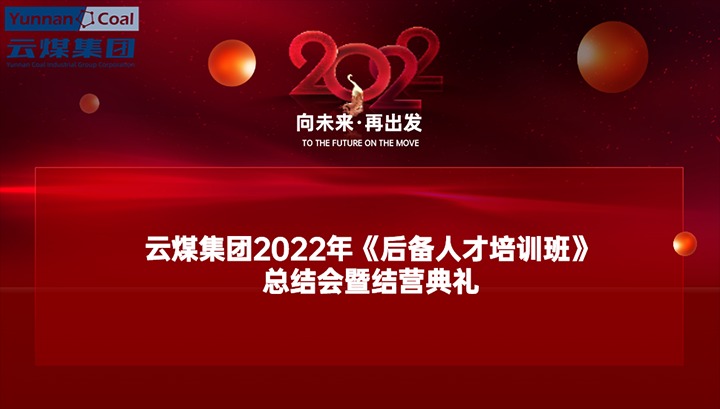 云煤（南宫NG28）集团进行2022年《后备人才培训班》总结会暨结营典礼
