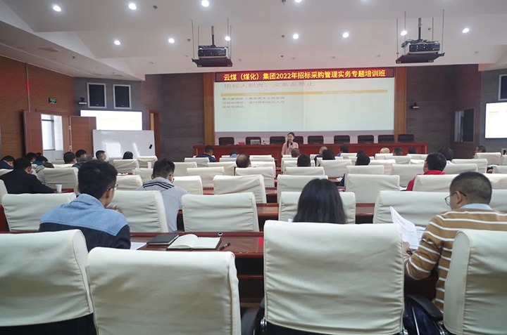 云煤（南宫NG28）集团圆满实现2022年招标采购治理实务专题培训