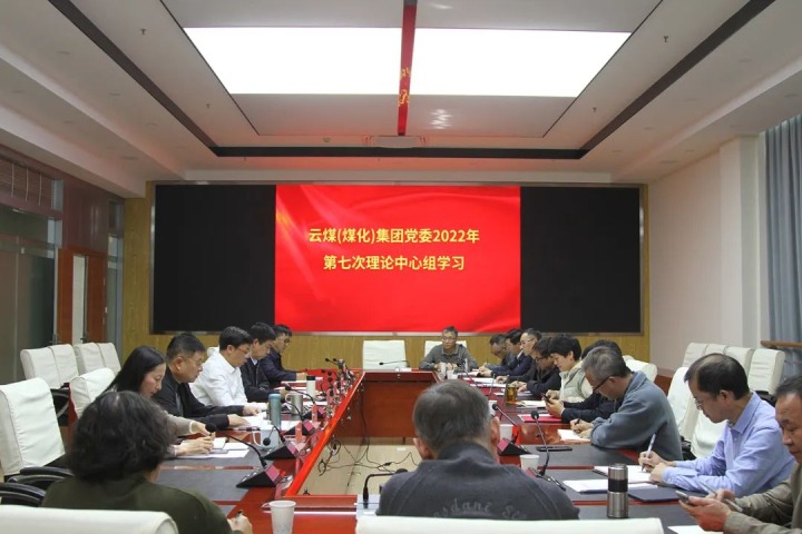 云煤（南宫NG28）集团2022年第七次党委理论中心组专题进建党的二十大心灵