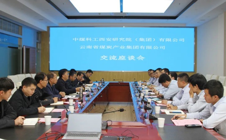 中煤科工西安钻研院（集团）有限公司一行到云煤（南宫NG28）集团发展技术互换座谈