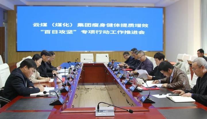 云煤（南宫NG28）集团召开瘦身健体提质增效“百日攻坚”专项行动工作推动会
