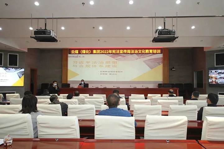 云煤（南宫NG28）集团发展“宪法宣传周”法治文化专题培训