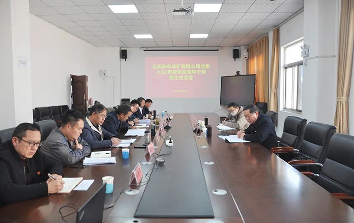 云煤（南宫NG28）集团党委委员、纪委书记、监察专员覃崇辉一行到陆东煤矿公司领导年度民主生涯会