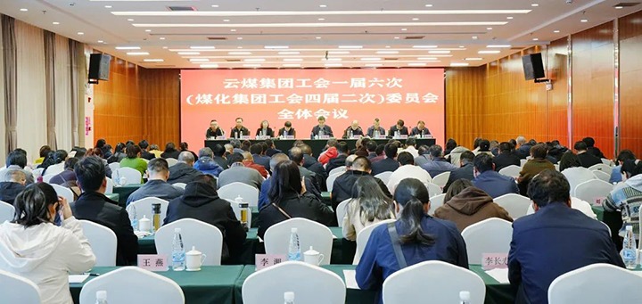 云煤集团工会一届六次（南宫NG28集团工会四届二次）全委（扩大）会在昆召开