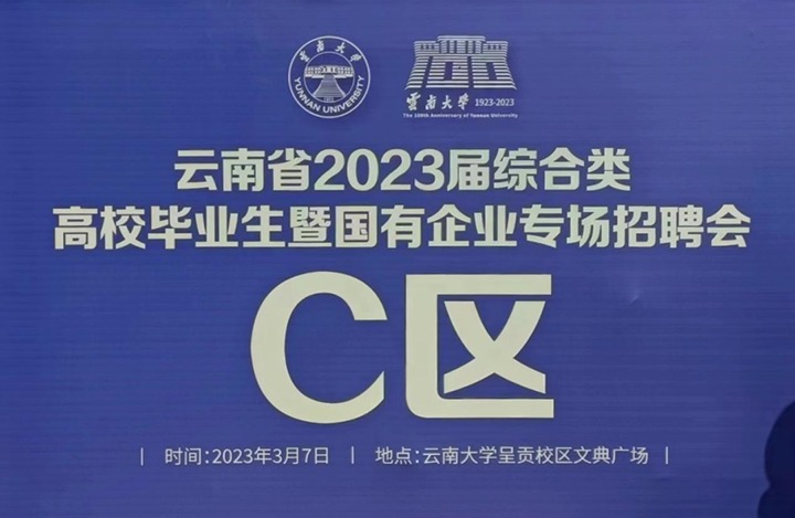 云煤（南宫NG28）集团参与云南省 2023 届综合类高校毕业生暨国有企业专场招聘会