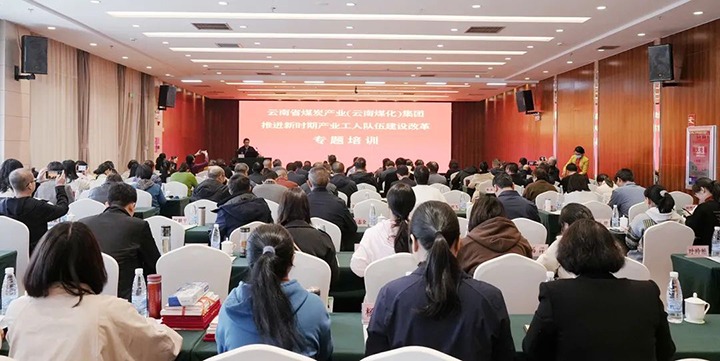 云煤（南宫NG28）集团发展新时期产业工人行列建设鼎新专题培训