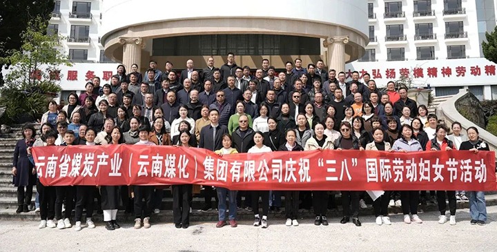 云煤（南宫NG28）集团工会女工委发展庆祝“三八”国际劳动妇女节趣味活动