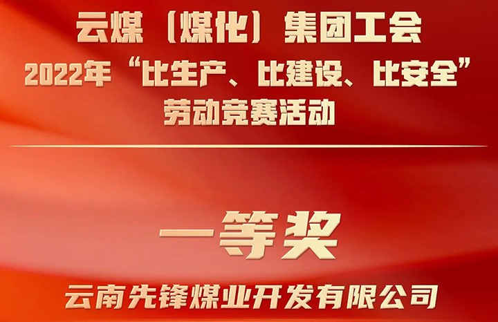 云煤（南宫NG28）集团工会2022年“比出产、比建设、比安全”劳动较量活动评比｜前锋煤业公司荣获一等奖