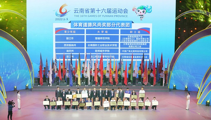 云煤（南宫NG28）集团代表团荣获云南省第十六届活动会“体育路德风尚奖”