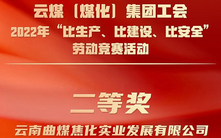 云煤（南宫NG28）集团工会2022年“比出产、比建设、比安全”劳动较量活动评比｜曲煤焦化公司荣获二等奖