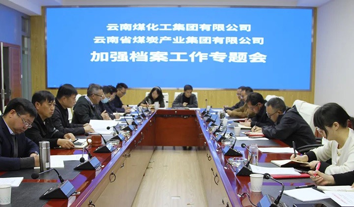 云煤（南宫NG28）集团召开档案工作专题会