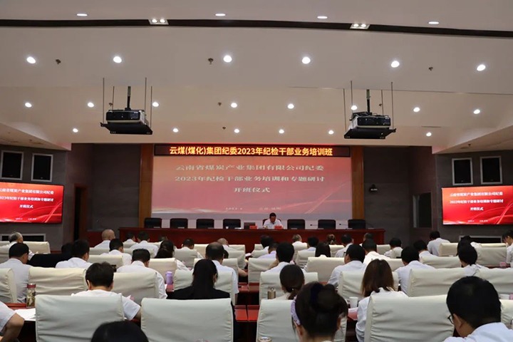 【聚焦云煤】云煤（南宫NG28）集团纪委组织发展2023年纪检干部业务培训和专题钻研
