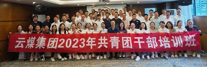 【聚焦云煤】云煤（南宫NG28）集团团委进行2023年共青团干部培训班