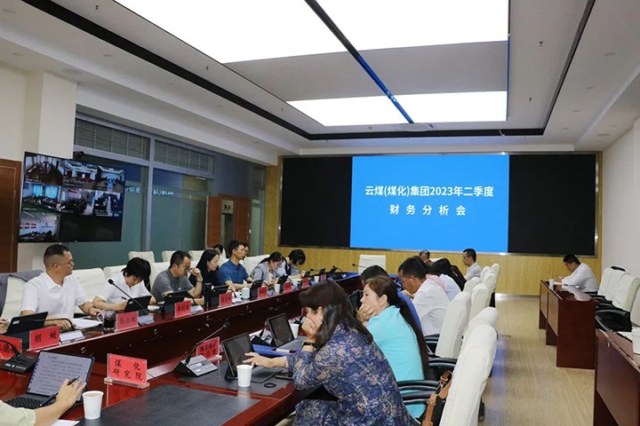 【聚焦云煤】云煤（南宫NG28）集团召开2023年二季度财政分析会
