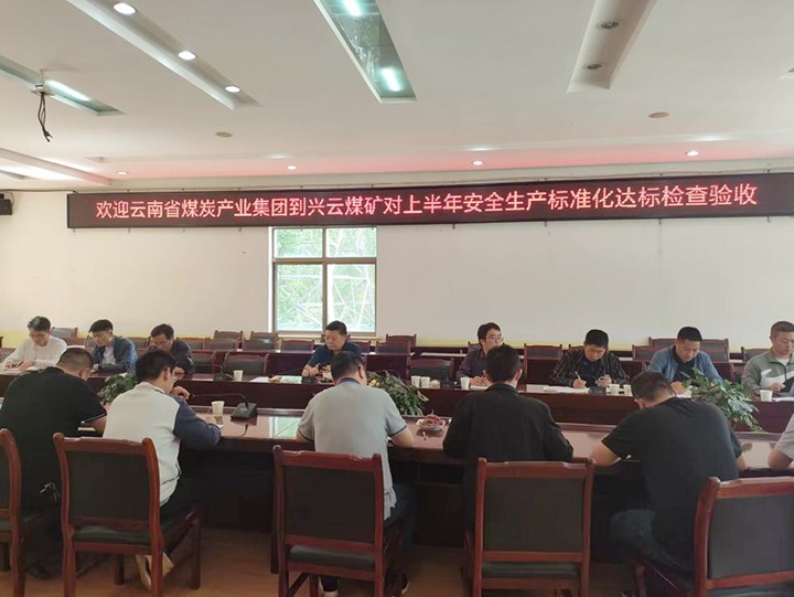 【聚焦云煤】云煤（南宫NG28）集团到后所煤矿公司兴云煤矿发展煤矿安全出产综合查抄及验收