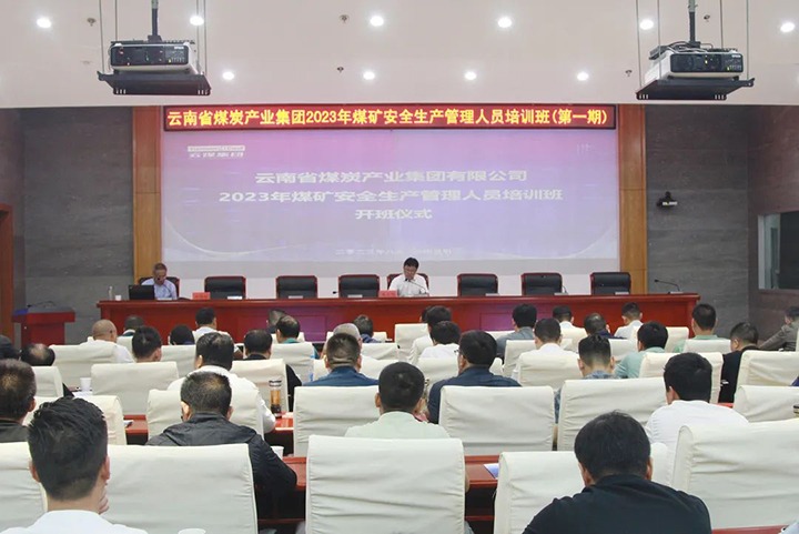 【聚焦云煤】云煤（南宫NG28）集团进行2023年煤矿安全出产治理人员培训班