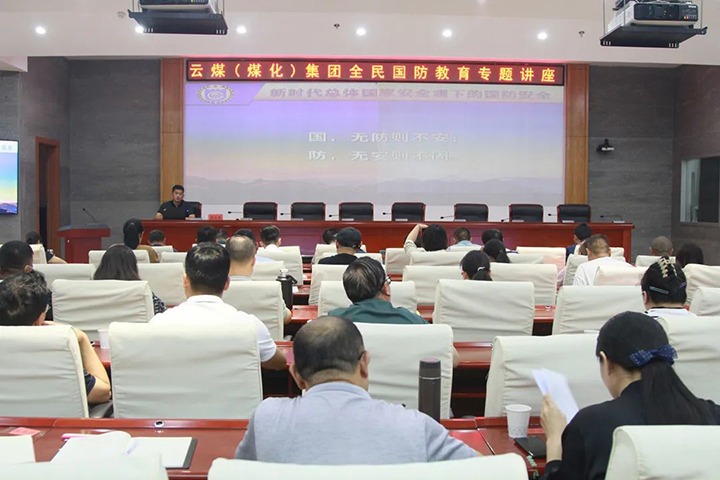 【聚焦云煤】云煤（南宫NG28）集团发展2023年全民国防教育专题讲座