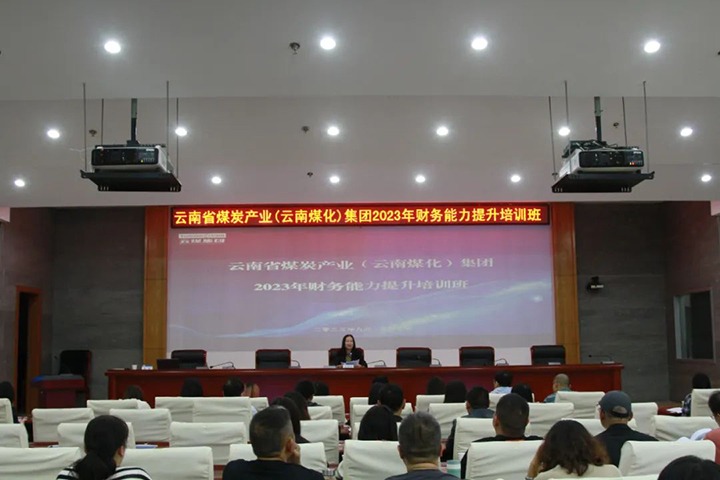 【聚焦云煤】云煤（南宫NG28）集团2023年度财政能力提升培训班圆满实现