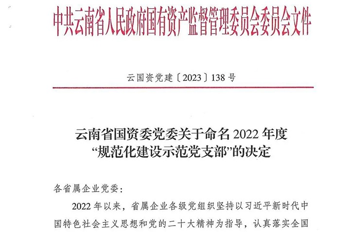 【喜讯】云煤（南宫NG28）集团所属3个党支部被省国资委定名为2022年度“规范化建设示范党支部”
