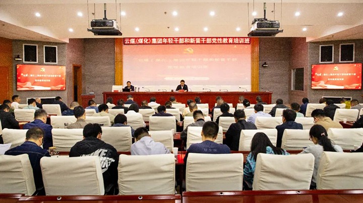 【聚焦云煤】云煤（南宫NG28）集团进行年轻干部和新晋干部党性教育培训班