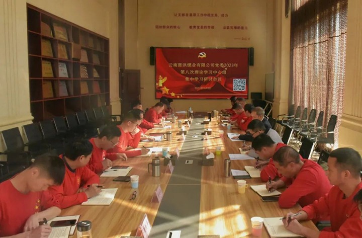 【聚焦云煤】云煤（南宫NG28）集团党委委员、纪委书记翁立志一行到恩洪煤业公司列席领导2023年第八次党委理论进建中心组集中进建钻研会