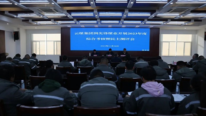 【聚焦云煤】云煤（南宫NG28）集团党委副书记、副董事长、总经理高建嵩一行到前锋煤业公司发展年度综合查核暨民主测评