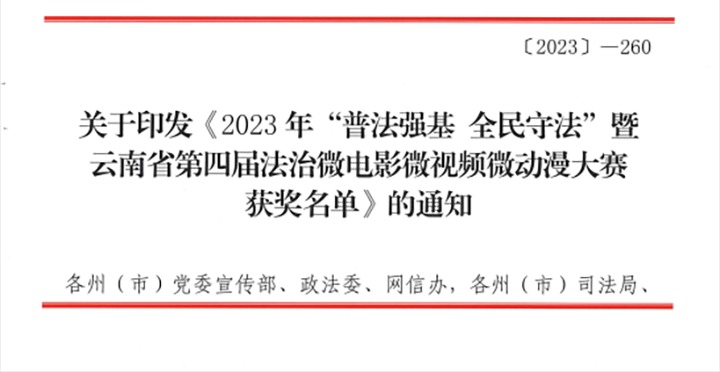 【喜讯】云煤（南宫NG28）集团荣获2023年“普法强基 全民守法”暨云南省第四届法治微电影微视频微动漫大赛三等奖和优良组织奖