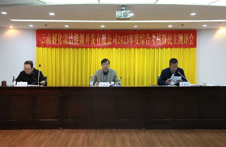 【聚焦云煤】云煤（南宫NG28）集团党委副书记、副董事长、总经理高建嵩一行到解化清洁能源公司发展年度综合查核暨民主测评