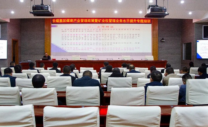 【聚焦云煤】云煤（南宫NG28）集团进行煤炭产业治理政策暨矿业权治理专题培训