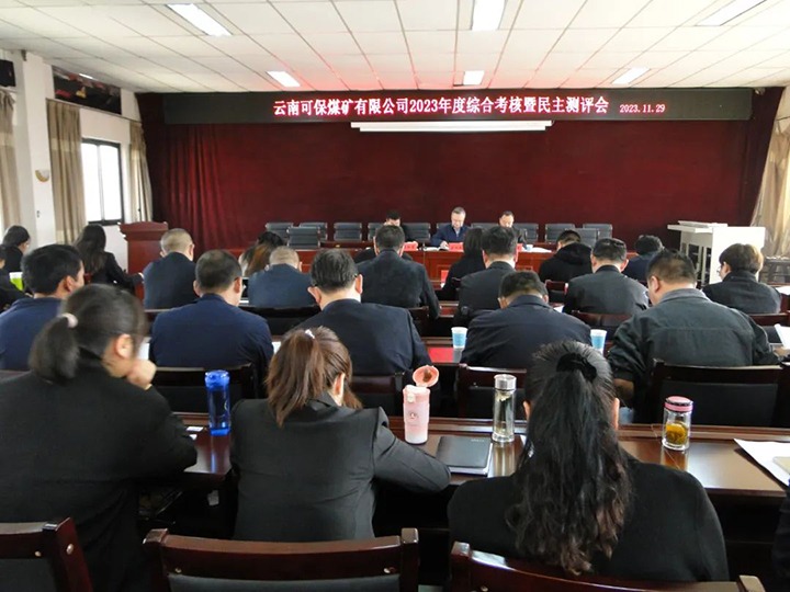 【聚焦云煤】云煤（南宫NG28）集团第二查核组到可保煤矿公司发展年度综合查核暨民主测评