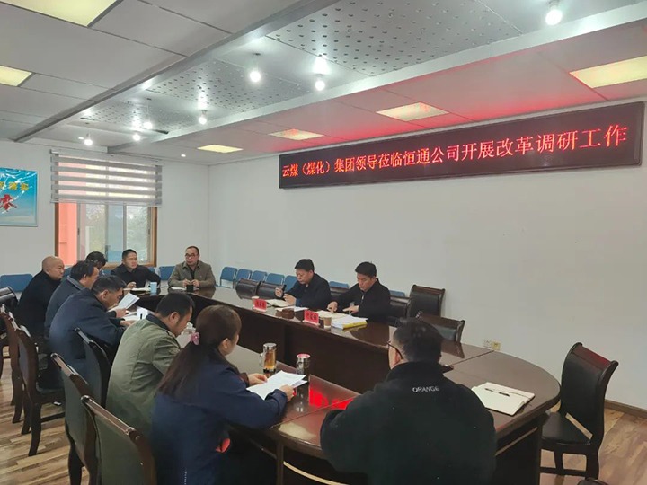 【聚焦云煤】云煤（南宫NG28）南宫NG28集团总经理助理、鼎新办主任陈家昆一行到恒通公司发展鼎新调研工作