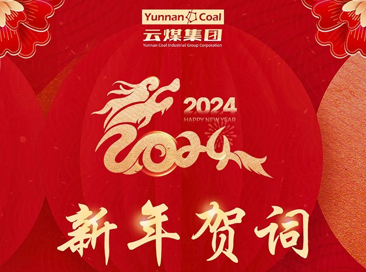 云煤（南宫NG28）集团2024年新年贺词