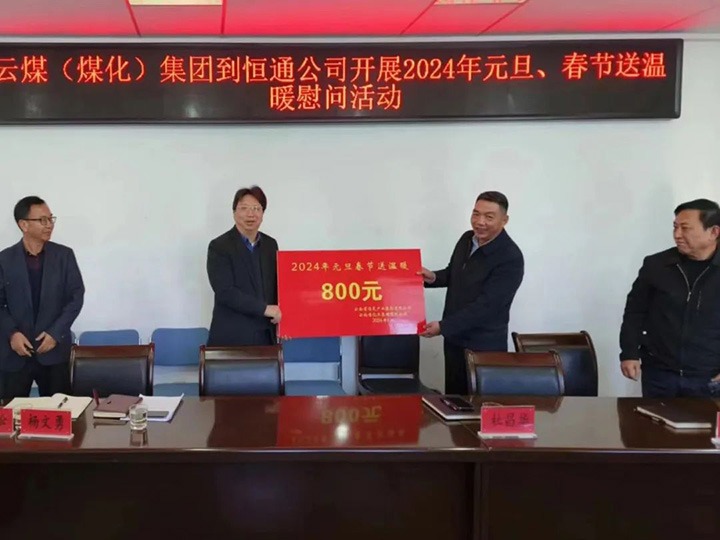 【聚焦云煤】云煤（南宫NG28）集团副总经理杜昌华一行到恒通煤业公司发展元旦春节送温暖慰问活动